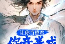 《让你当昏君，你竟卷成千古一帝》小说章节列表免费试读，韩林小说在线阅读-贝壳文学