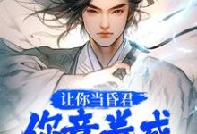 小说《让你当昏君,你竟卷成千古一帝》在线章节阅读-贝壳文学