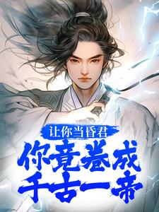 小说《让你当昏君，你竟卷成千古一帝》在线章节阅读