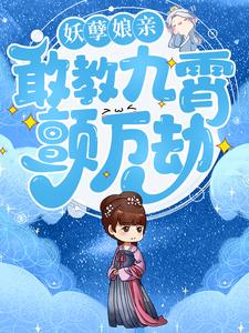 楚千离凤玄度的小说在哪里看？免费在线阅读妖孽娘亲：敢教九霄颤万劫