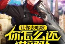 已完结小说《让你去唱歌，你怎么还进部队文艺团了？》章节在线阅读-贝壳文学