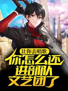 已完结小说《让你去唱歌，你怎么还进部队文艺团了？》章节在线阅读