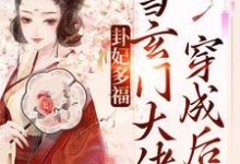 已完结小说《卦妃多福：当玄门大佬穿成后娘》章节在线阅读-贝壳文学