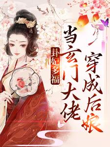 已完结小说《卦妃多福：当玄门大佬穿成后娘》章节在线阅读
