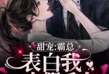 已完结小说《甜宠：霸总表白我一个假千金》章节免费阅读-贝壳文学