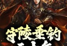 守陵垂钓三十年,圣女求我归宗小说有没有完整的免费版本在线阅读?-贝壳文学