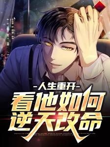 人生重开：看他如何逆天改命安小海林漩儿，人生重开：看他如何逆天改命最新章节