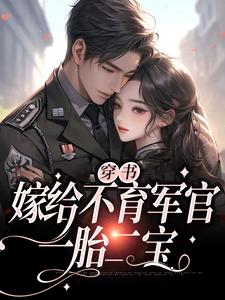 完整版的穿书：嫁给不育军官，一胎二宝小说在哪里可以免费读到？