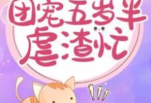 重生神医：团宠五岁半虐渣忙南宫璃月赫连奕辰小说大结局免费试读-贝壳文学