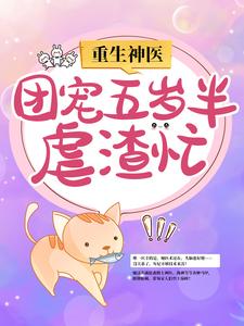 重生神医：团宠五岁半虐渣忙南宫璃月赫连奕辰小说大结局免费试读