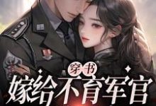 穿书：嫁给不育军官，一胎二宝小说，穿书：嫁给不育军官，一胎二宝最新章节-贝壳文学