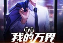 直播：我的万界直播系统小说无弹窗阅读的网站推荐-贝壳文学