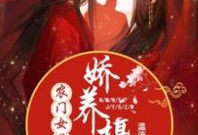 农门女首富：娇养摄政王小说，农门女首富：娇养摄政王章节在线阅读-贝壳文学