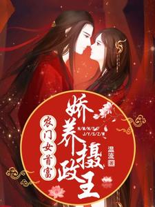 农门女首富：娇养摄政王小说，农门女首富：娇养摄政王章节在线阅读
