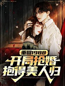 完结版《重回1988，开局抢婚抱得美人归》免费阅读
