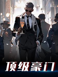 完结版《顶级豪门》章节目录在线阅读