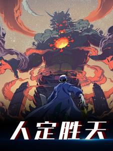 主角方生小说人定胜天免费阅读