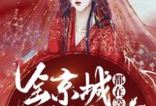 全京城都在等王妃和离小说免费资源,全京城都在等王妃和离在线阅读-贝壳文学