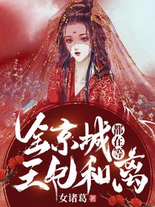 全京城都在等王妃和离小说免费资源，全京城都在等王妃和离在线阅读