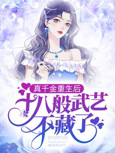 真千金重生后，十八般武艺不藏了小说，真千金重生后，十八般武艺不藏了章节在线阅读
