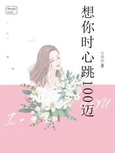 想你时心跳100迈小说的所有章节都能在哪里免费读到？