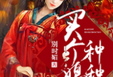 买个媳妇种种田小说的免费电子版在哪里可以下载或阅读?-贝壳文学