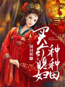 买个媳妇种种田小说的免费电子版在哪里可以下载或阅读？