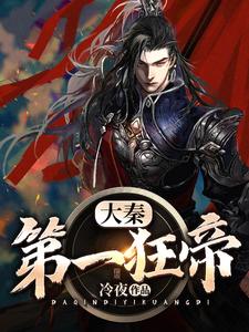 小说《大秦第一狂帝》章节免费阅读