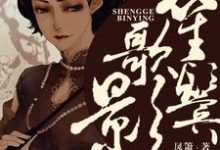 笙歌鬓影小说，笙歌鬓影免费阅读-贝壳文学