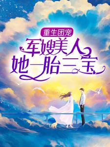 哪里能找到重生团宠：军嫂美人她一胎三宝小说的全部章节？