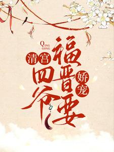 主角伊尔木胤禛小说清宫：四爷福晋要娇宠免费阅读
