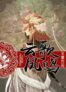 《云歌凤鸣》小说主角楚云歌白九百里轩曜楚双菱章节章节免费在线阅读