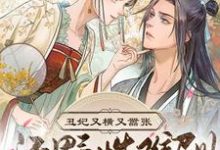 已完结小说《丑妃又横又嚣张,还野性难训》章节在线阅读-贝壳文学