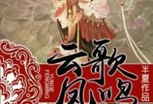 楚云歌白九百里轩曜楚双菱是哪本书的主角？寻找云歌凤鸣免费阅读-贝壳文学