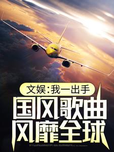 沈飞白巩芳的小说在哪里看？免费在线阅读文娱：我一出手，国风歌曲风靡全球
