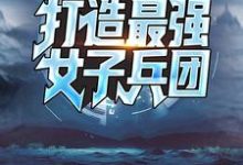 在线搜索杜飞的完整小说，免费阅读手握黑科技，打造最强女子兵团-贝壳文学