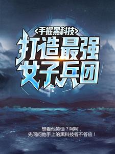 在线搜索杜飞的完整小说，免费阅读手握黑科技，打造最强女子兵团