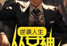 求逆袭人生：从女神告白开始小说免费资源-贝壳文学