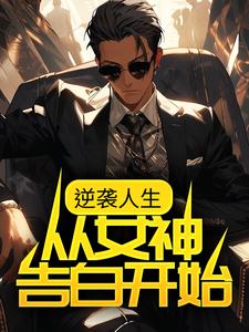 求逆袭人生：从女神告白开始小说免费资源