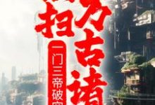 求一门三帝破空而出，横扫万古诸天！小说免费资源-贝壳文学
