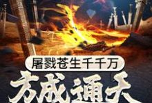 求屠戮苍生千千万，方成通天大魔尊小说的全文免费阅读链接-贝壳文学