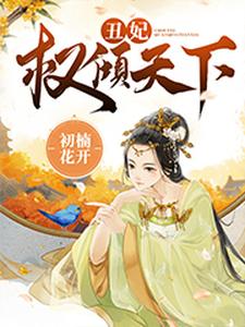 丑妃权倾天下这本小说怎么样？免费在线阅读试试