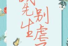求推荐可以免费阅读战先生，别虐了小说的网站-贝壳文学