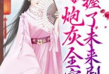 求读心术:炮灰全家掌握了未来剧情小说免费资源-贝壳文学