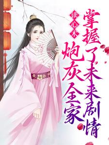 求读心术：炮灰全家掌握了未来剧情小说免费资源