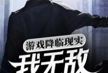 小说《游戏降临现实，我无敌你随意》章节免费阅读-贝壳文学