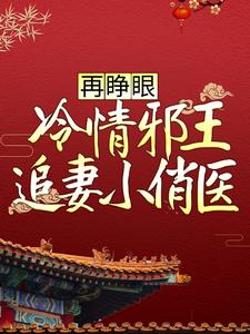 再睁眼，冷情邪王追妻小俏医免费阅读，再睁眼，冷情邪王追妻小俏医云月汐欧阳灏轩