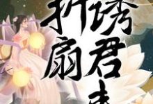 折扇诱君来遥儿谢云旖云旖湄遥，折扇诱君来章节在线阅读-贝壳文学