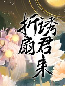 折扇诱君来遥儿谢云旖云旖湄遥，折扇诱君来章节在线阅读