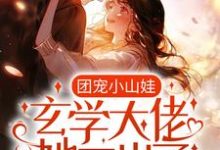 哪里可以免费读到 时恬荔时野的完整故事？寻找团宠小山娃：玄学大佬她三岁了-贝壳文学